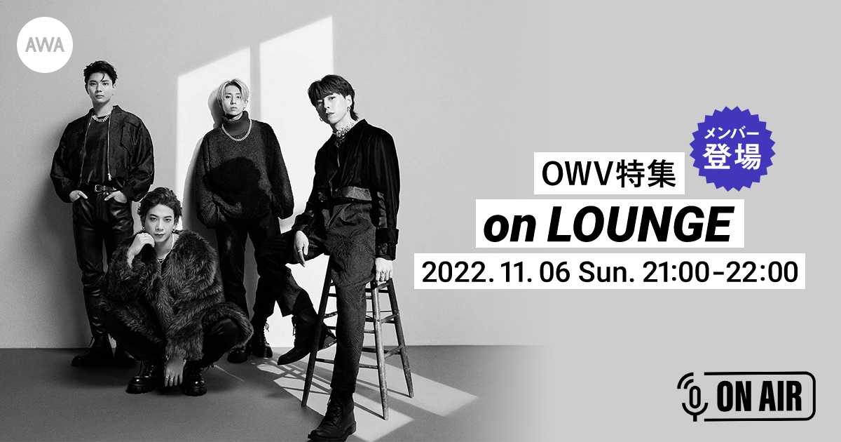 7thシングル「Let Go」配信記念!OWVのメンバー全員が音声とチャットで参加するラジオ配信ラウンジを開催!