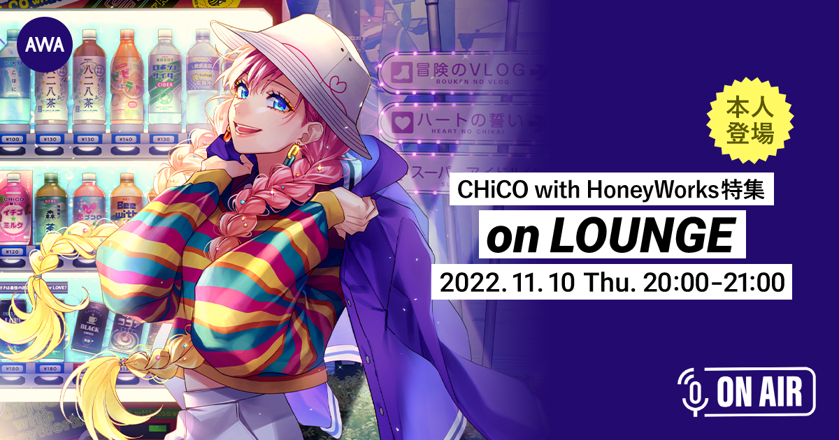 4thアルバム『i は自由で、縛れない。』リリース記念!CHiCO with HoneyWorksが音声で参加する、ラジオ配信ラウンジが開催!