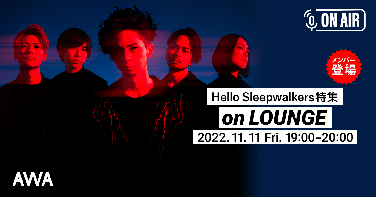 Hello Sleepwalkersメンバー全員登場！音声配信ラジオLOUNGE「AWA」にて開催決定