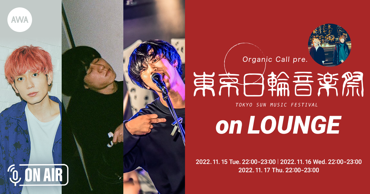 ロックバンドOrganic Call主催のサーキットフェス『東京日輪音楽祭』とコラボ!出演アーティストの特集プレイリスト公開やラジオ配信ラウンジを開催