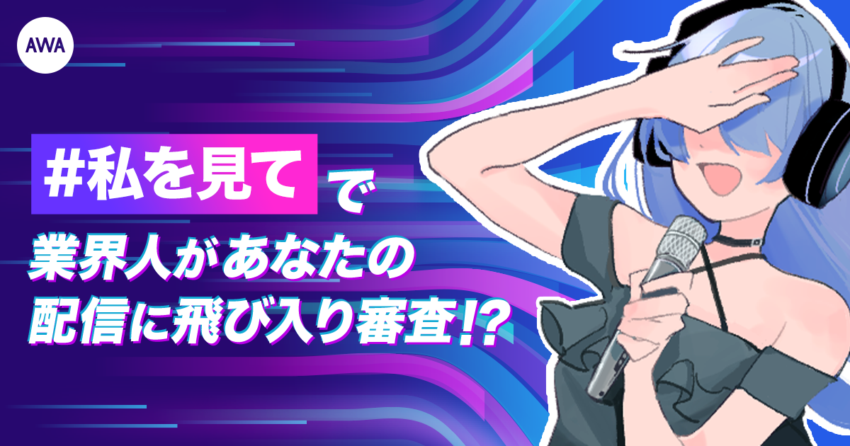 業界人が配信に訪れ歌唱審査する「#私を見て」がスタート!