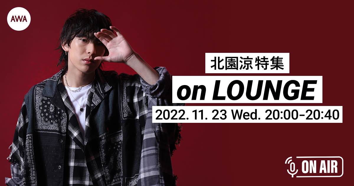 北園涼 本人登場!音声とチャットで登場のAWAラウンジ開催