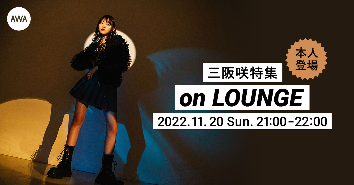 新曲「Singing for the night sky」配信記念！三阪咲が登場する特集イベントを「LOUNGE」で開催