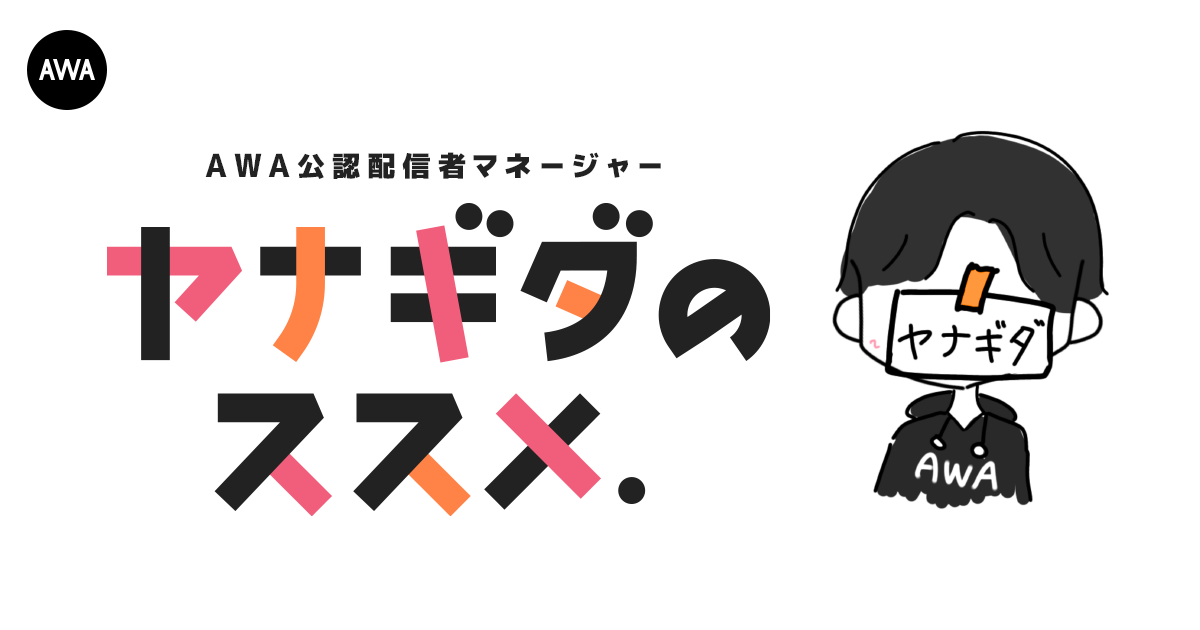 AWA公認配信者マネージャー ヤナギダのススメ 11月前編