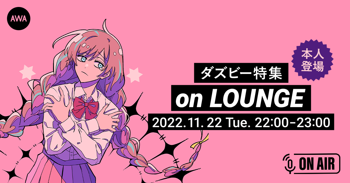 3rdオリジナルデジタルシングル「愛じゃない」リリース記念!DAZBEE(ダズビー)本人が音声とチャットで参加するAWAラウンジを開催