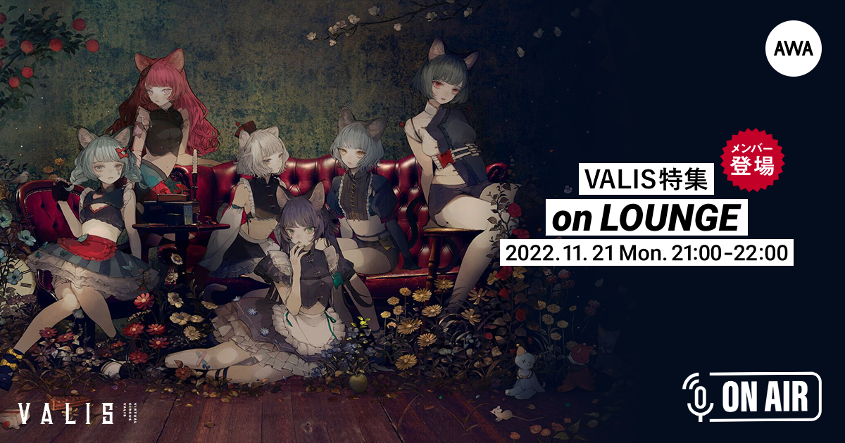 新曲「再見ロマネスク」配信記念！VALISが音声とチャットで参加するAWAラウンジを開催！