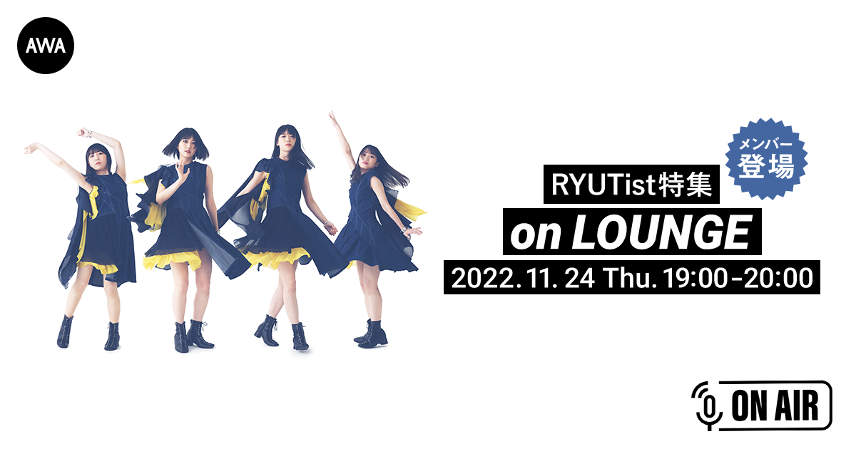 5thアルバム『(エン)』リリース記念！RYUTistのメンバーが音声とチャットで参加するAWAラウンジを開催！