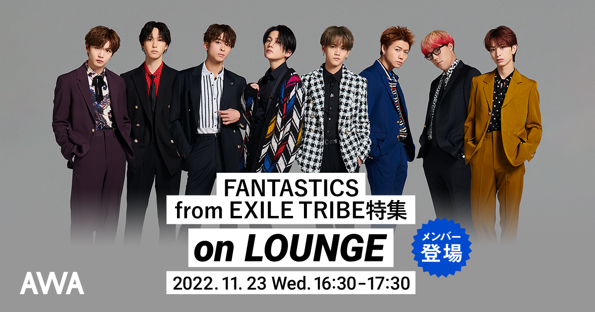 “FAN FAN STEP”テーマソング「Choo Choo TRAIN」 リリース記念！FANTASTICS from EXILE TRIBEメンバーが参加するAWAラウンジを開催！