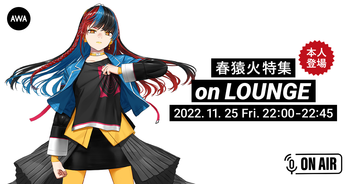 新曲「自由までの距離」リリース記念！春猿火が音声とチャットで参加するAWAラウンジを開催！