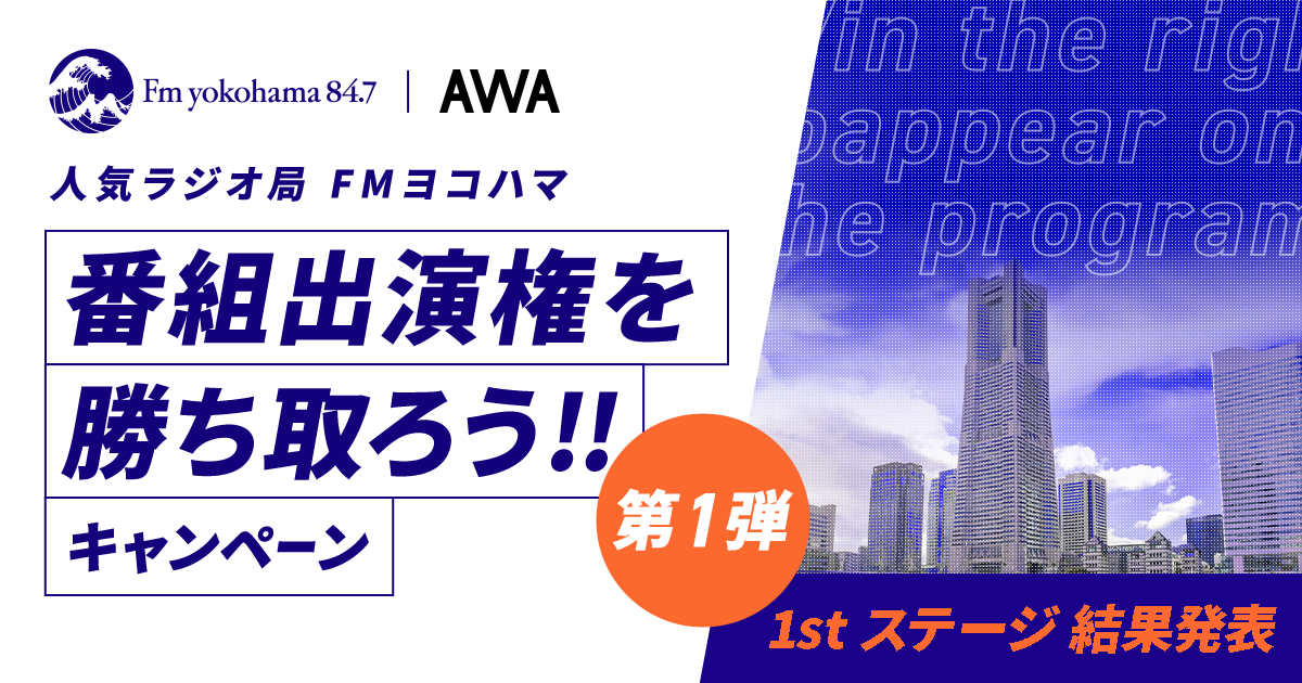 2ndステージ進出者が決定!人気ラジオ局「FMヨコハマ」番組出演権を勝ち取ろうキャンペーン!