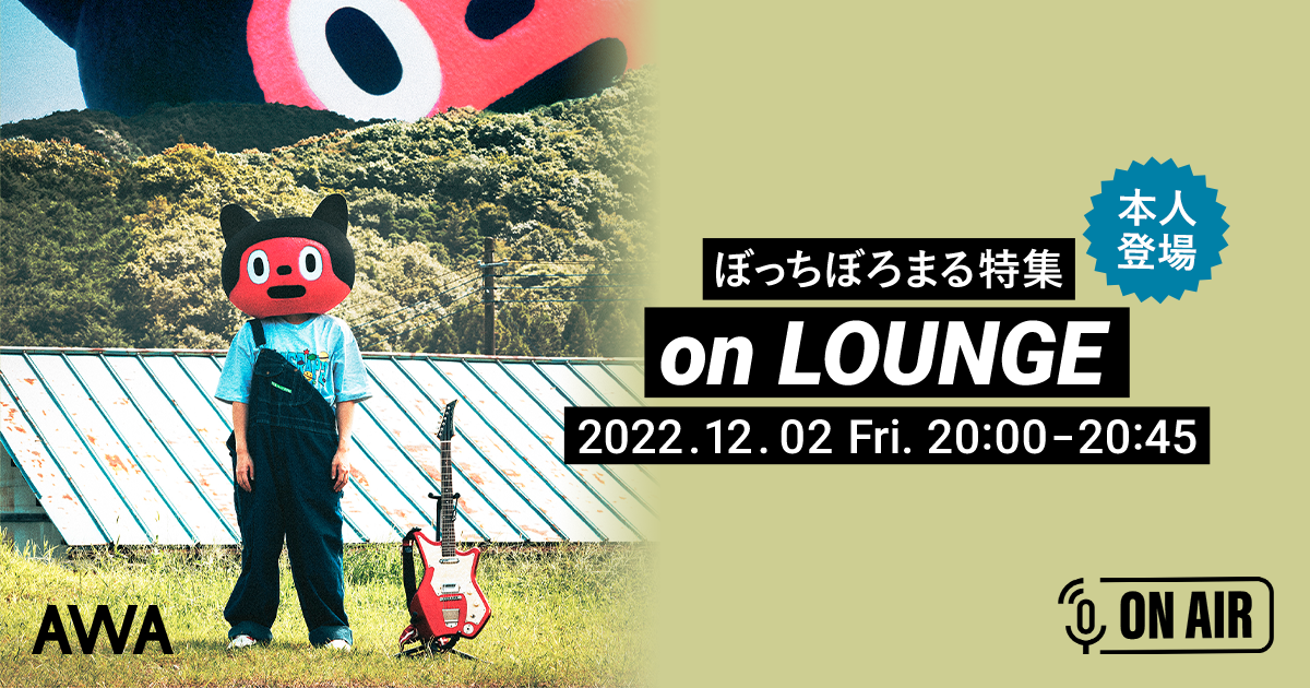 メジャー1st EP「ぼっちのうたI」リリース記念！ぼっちぼろまるが音声とチャットで参加するAWAラウンジを開催！