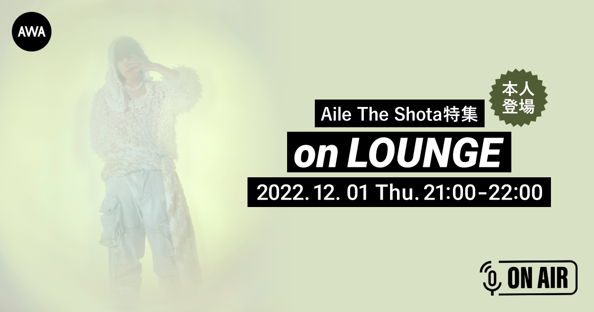 3rd EP「LOVEGO」リリース記念！Aile The Shotaが音声とチャットで参加するAWAラウンジを開催！