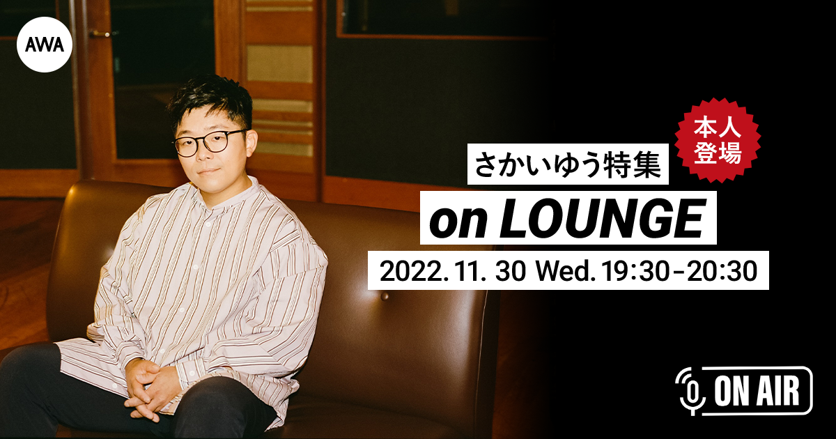 さかいゆうが音声とチャットで登場するAWAラウンジ開催
