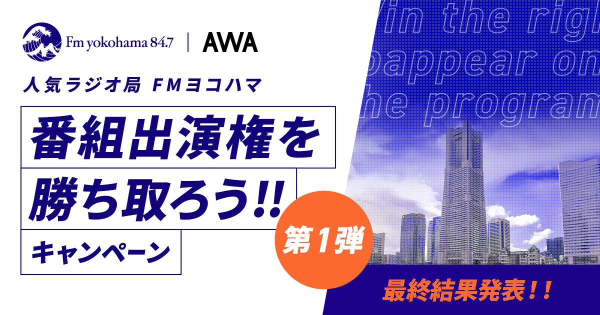 入賞者が決定！人気ラジオ局「FMヨコハマ」番組出演権を勝ち取ろうキャンペーン！