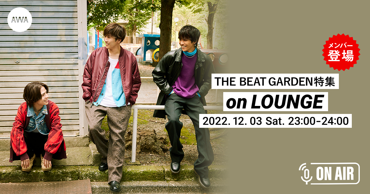 THE BEAT GARDENのメンバーが音声とチャットで参加する AWAラウンジを開催