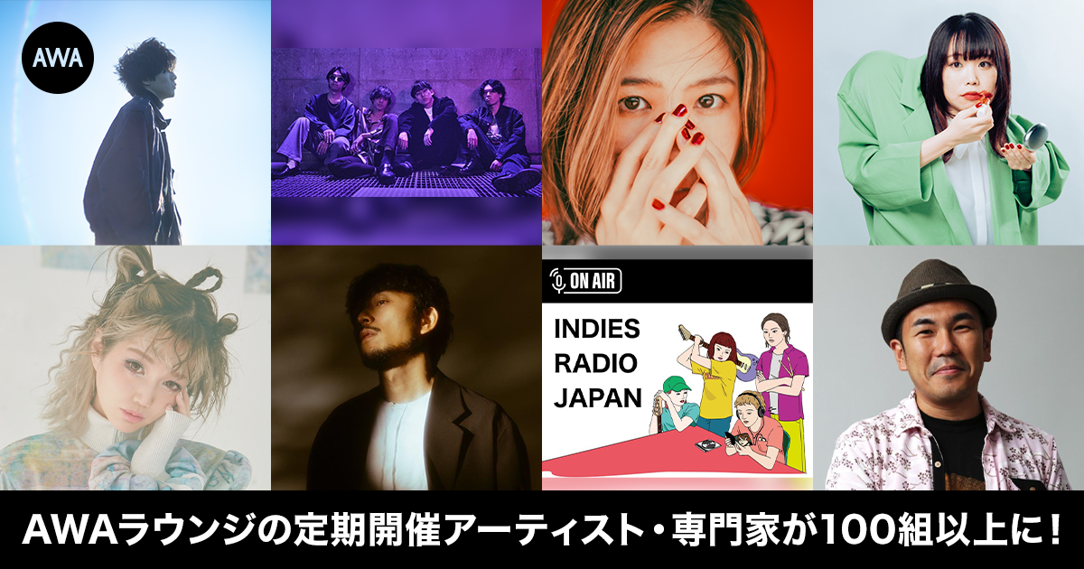 AWAラウンジの定期開催アーティスト・専門家が100組以上に！定期開催により楽曲再生回数・お気に入り数が増加