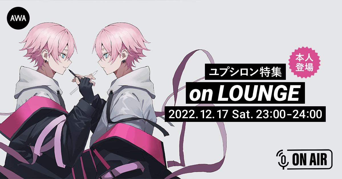 初のミニアルバム『シロン』と『セイロン』2枚同時リリース記念!ユプシロンが音声とチャットで参加するAWAラウンジを開催!