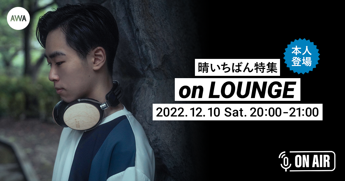 注目の高校生ボカロP「晴いちばん」本人が音声とチャットで参加するAWAラウンジを開催!