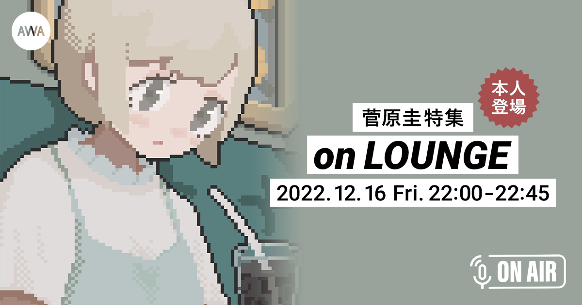 1stデジタルアルバム『round trip』リリース記念！菅原圭が音声とチャットで参加するAWAラウンジを開催！