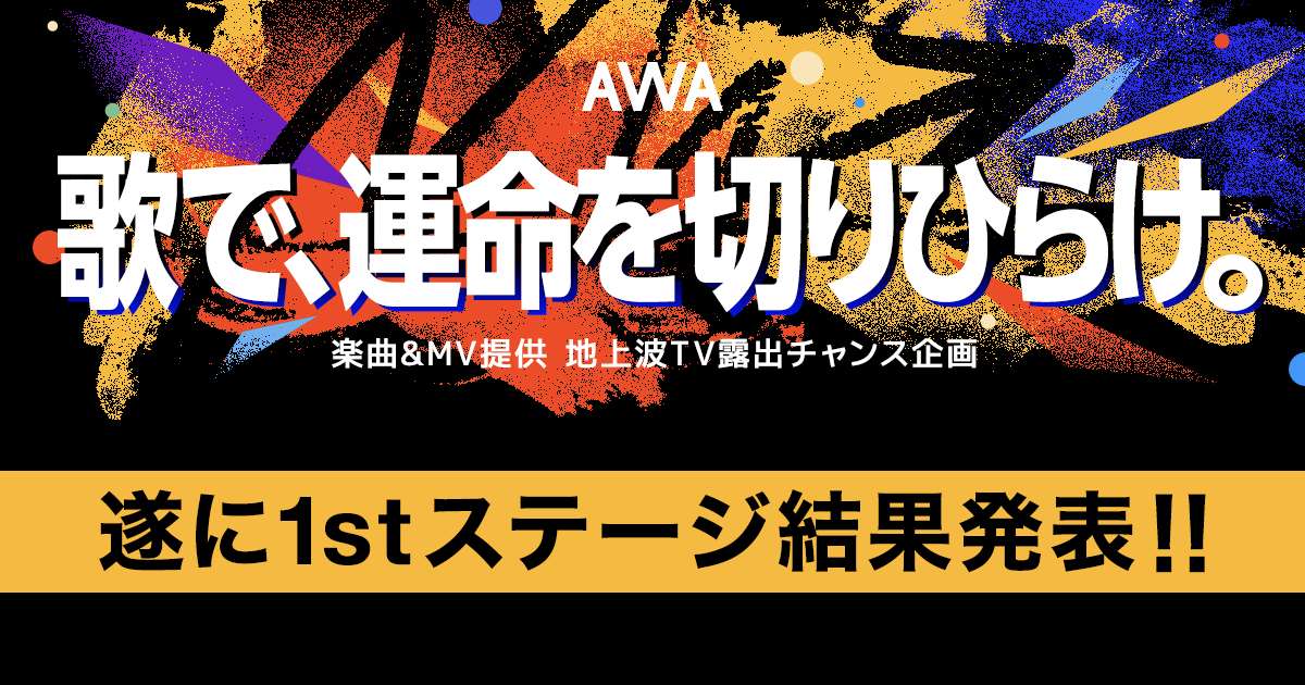 1stステージ通過者が決定！『歌で、運命を切りひらけ』楽曲&amp;MV提供、地上波TV露出チャンス企画。敗者復活戦もスタート！