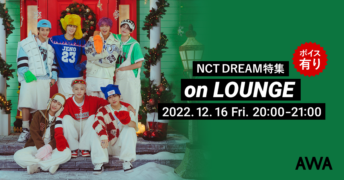  スペシャルミニアルバム『Candy』リリース記念NCT DREAM特集のAWAラウンジを開催！限定のボイストラックもオンエア