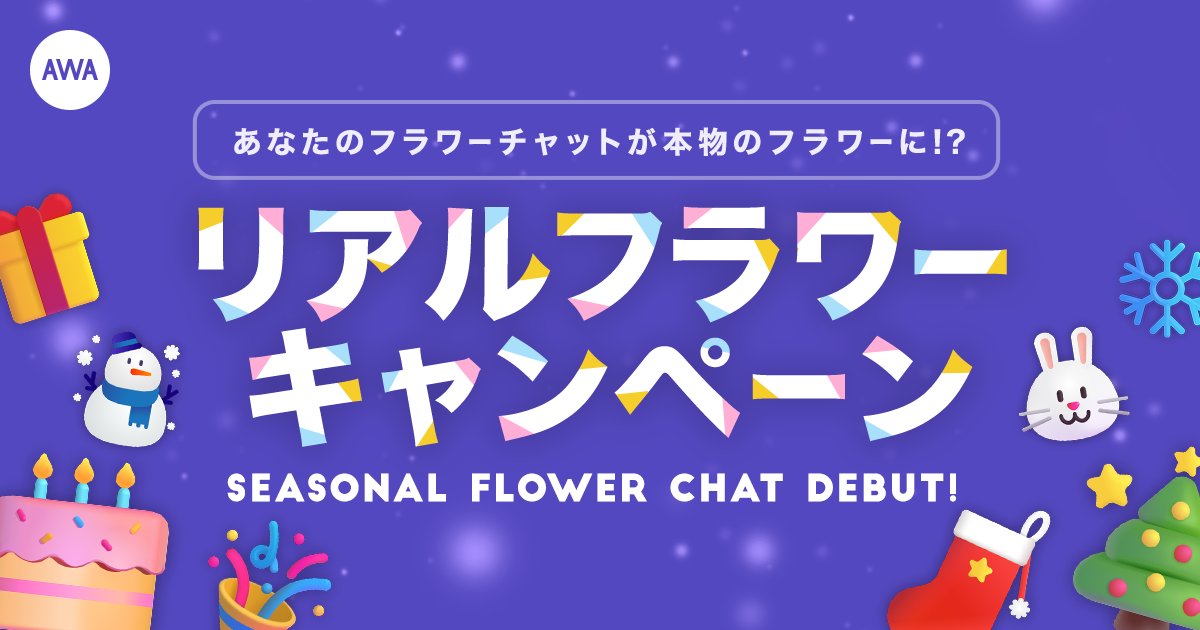 感謝の気持ちをAWAが配信者に直接お届け！！『推しにリアルな花束を届けよう！リアルフラワーキャンペーン』開催！