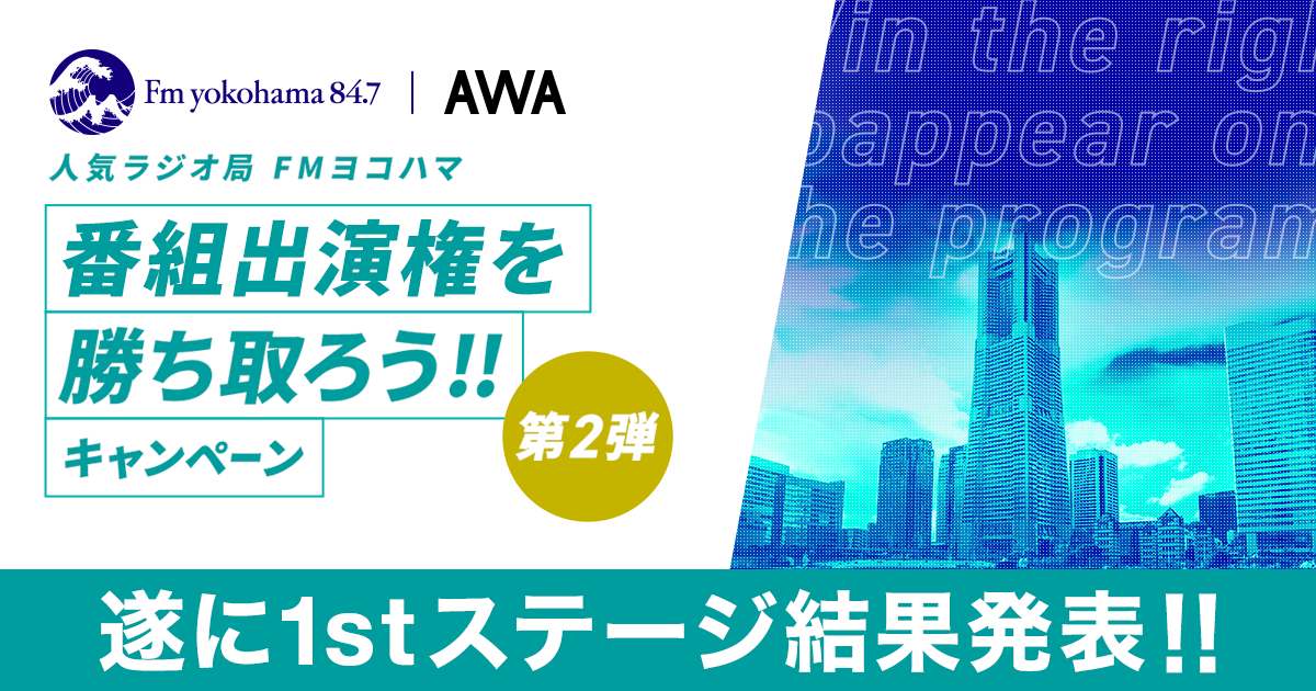 2ndステージ進出者が決定!人気ラジオ局「FMヨコハマ」番組出演権を勝ち取ろうキャンペーン!第二弾