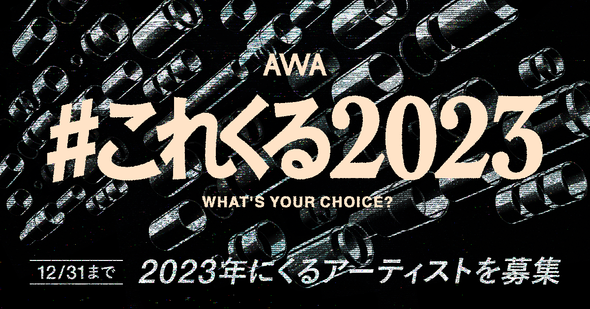 2023年に“これはくるぞ!”と思うアーティストは?「#これくる2023」プレイリスト作成キャンペーン開催!