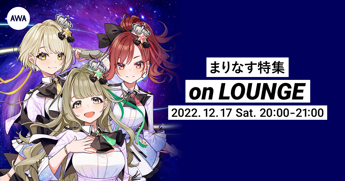 4周年記念ムービーライブ『SIGNAL』開催記念！まりなす特集の AWAラウンジを開催