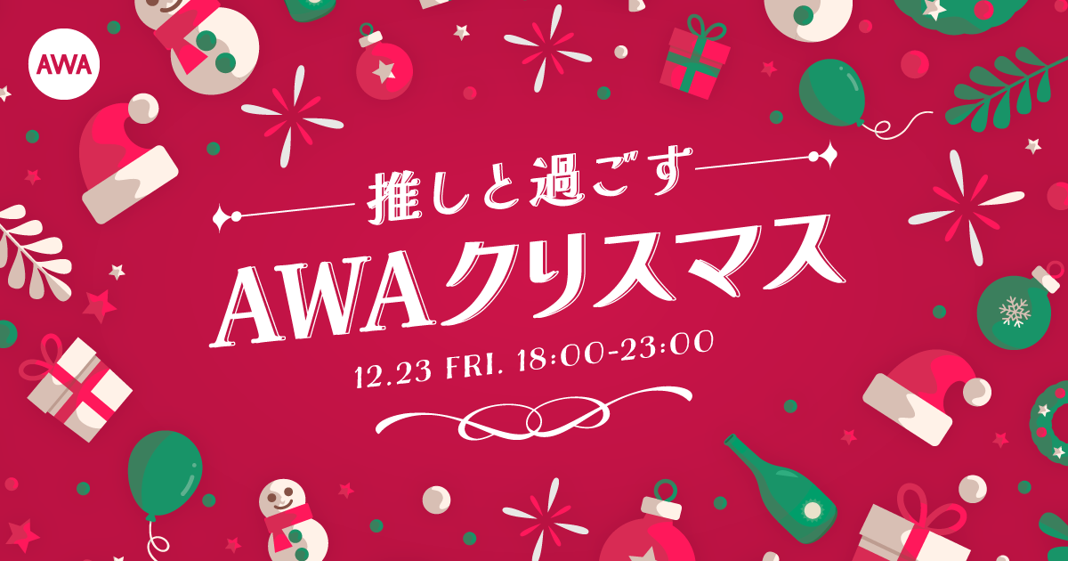 推しと過ごすAWAクリスマス2022 開催決定！推しのサイン入りプレゼントがもらえる！？