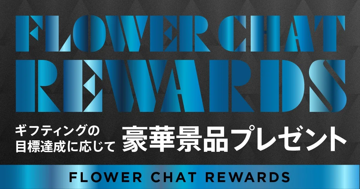 ラウンジで配信した全ての方を対象に「フラチャリワード」を提供開始。獲得したフラワー数に応じて、屋外広告露出などの豪華報酬が必ずもらえる！