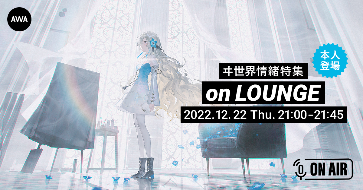 新曲「暮れなずむ約束」リリース記念!ヰ世界情緒が音声とチャットで参加するAWAラウンジを開催!