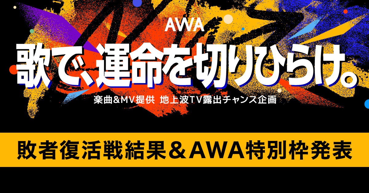 敗者復活戦、AWA特別枠の2ndステージ進出者が決定!『歌で、運命を切りひらけ』楽曲&MV提供、地上波TV露出チャンス企画