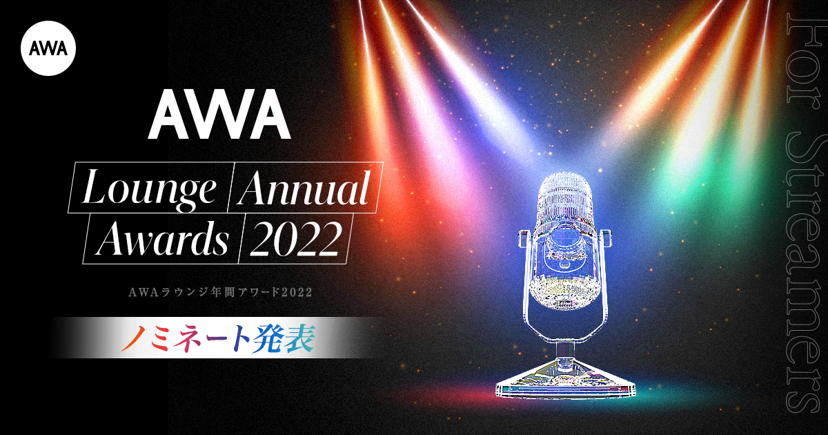AWAラウンジ2022年間アワード8部門のノミネート配信者を発表！各部門の最優秀者発表は12月26日（月）19:30のラウンジ内で発表
