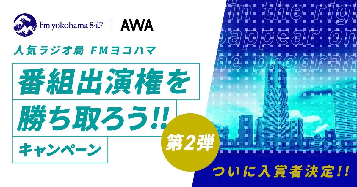 入賞者が決定!人気ラジオ局「FMヨコハマ」番組出演権を勝ち取ろうキャンペーン第2弾!