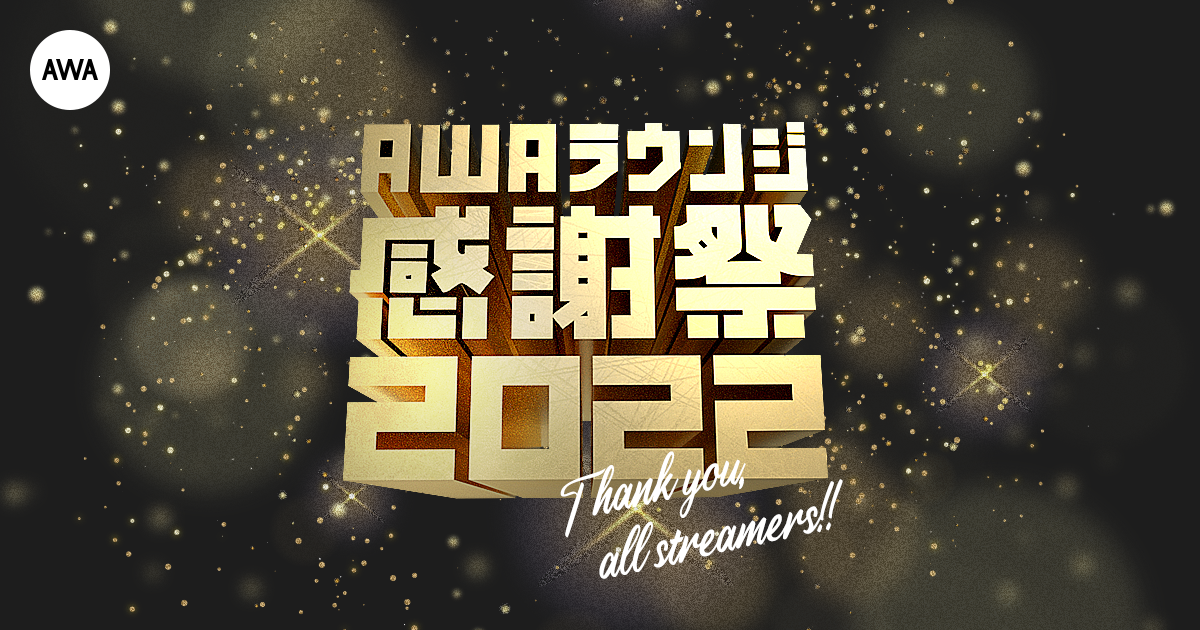 「AWAラウンジ感謝祭2022」を開催！配信者にお得なイベントが続々登場！