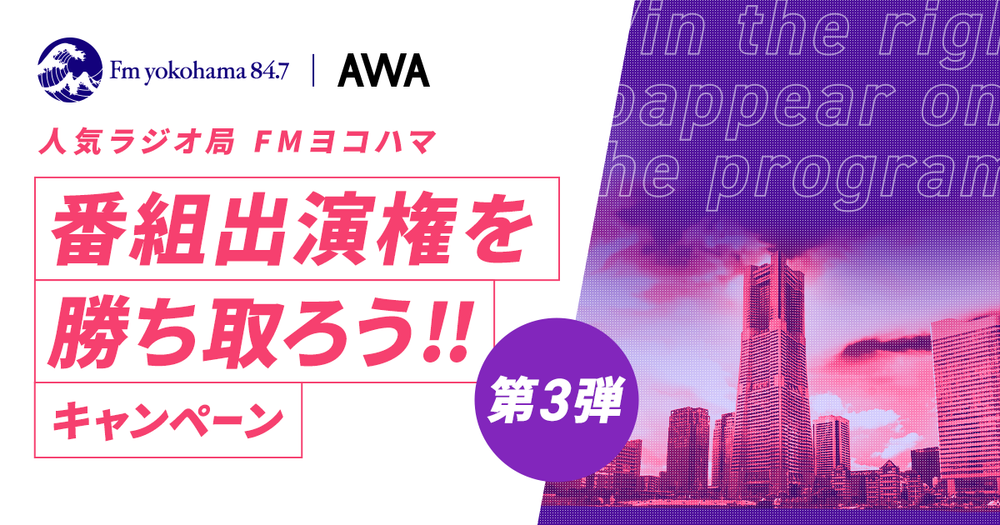 人気ラジオ局「FMヨコハマ」番組出演権を勝ち取ろうキャンペーン第3弾!