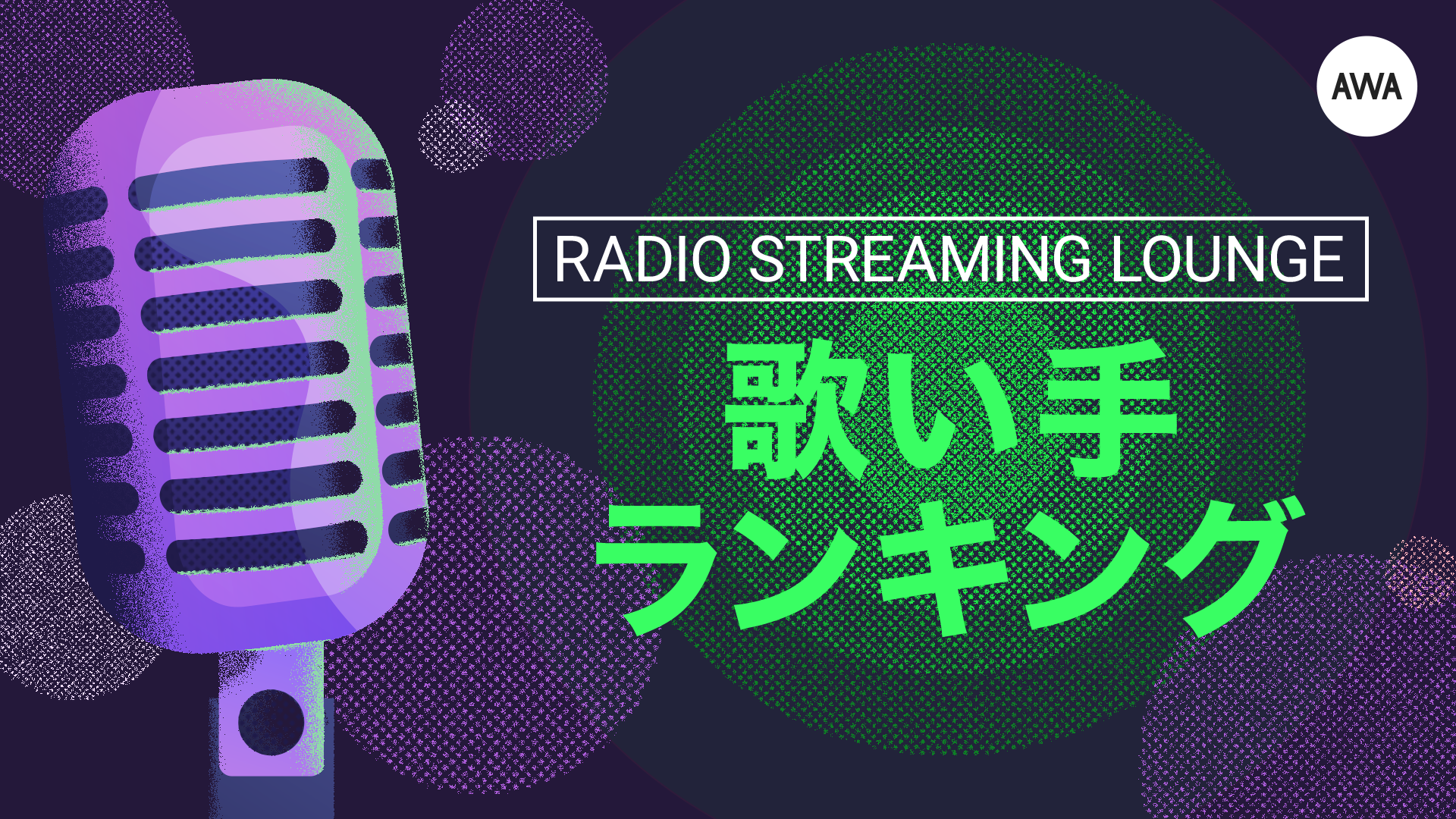 歌い手ランキング発表（10/10～23配信対象）