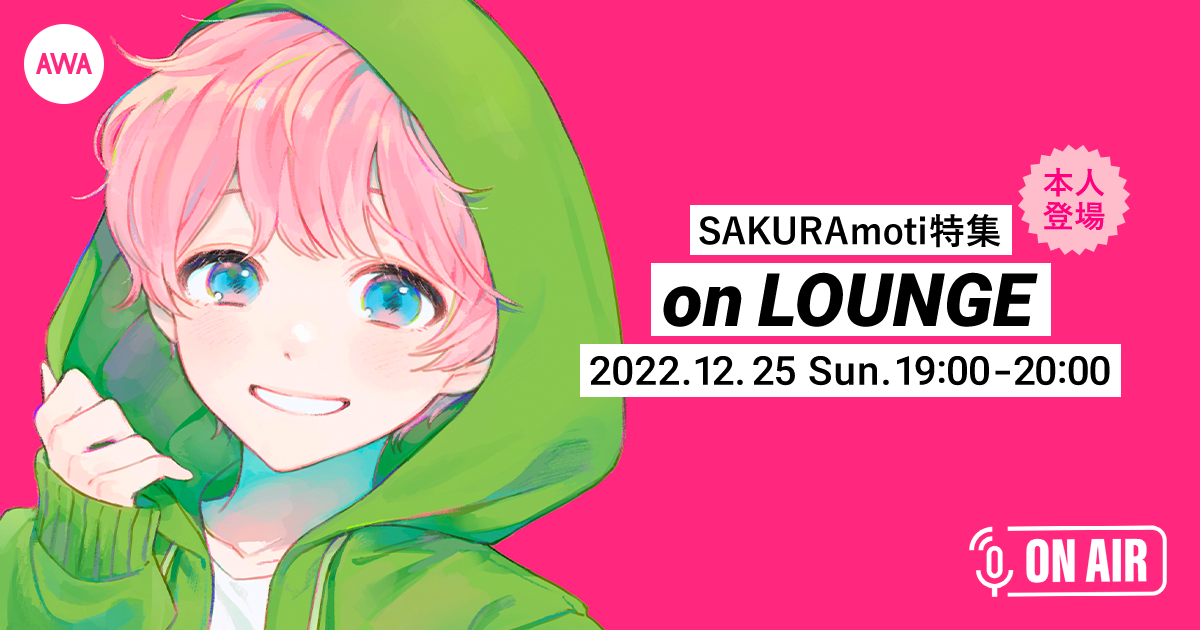 注目の17歳ボカロP「SAKURAmoti」。本人が音声とチャットで参加するAWAラウンジを開催!