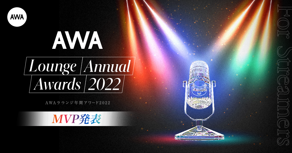 AWAラウンジ2022年間アワード各部門のMVPを発表!年間MVPはEMUNEKOが受賞