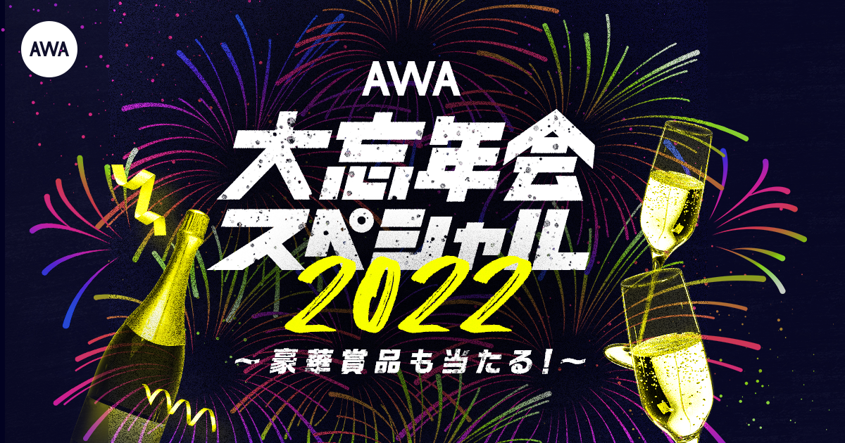 豪華賞品も当たる!AWA大忘年会スペシャル2022開催