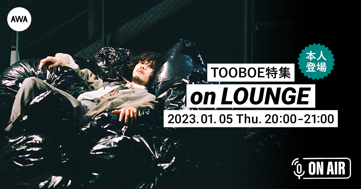 新曲「チリソース」リリース記念!TOOBOEが音声とチャットで参加するAWAラウンジを開催!