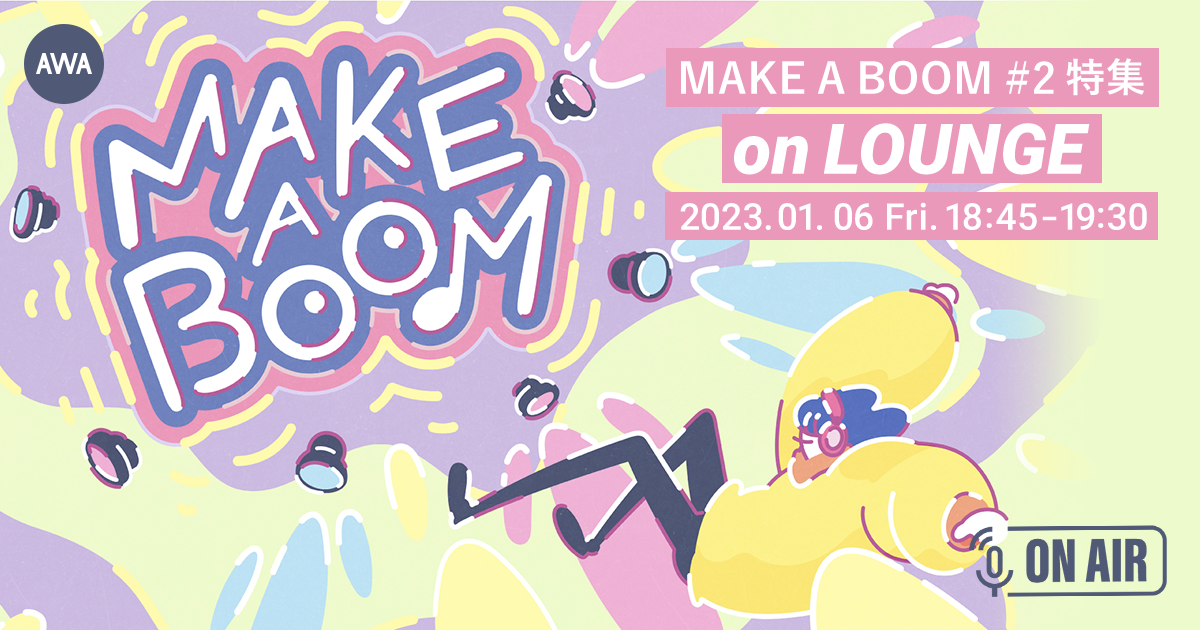 ライブイベント『MAKE A BOOM #2 -serenade-』開催記念!小関裕太とほしのディスコが音声とチャットで参加するAWAラウンジを開催!