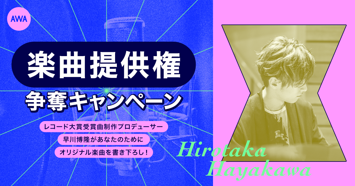 レコード大賞受賞曲制作プロデューサーがあなたのためにオリジナル楽曲を書き下ろし！楽曲争奪キャンペーンエントリー開始