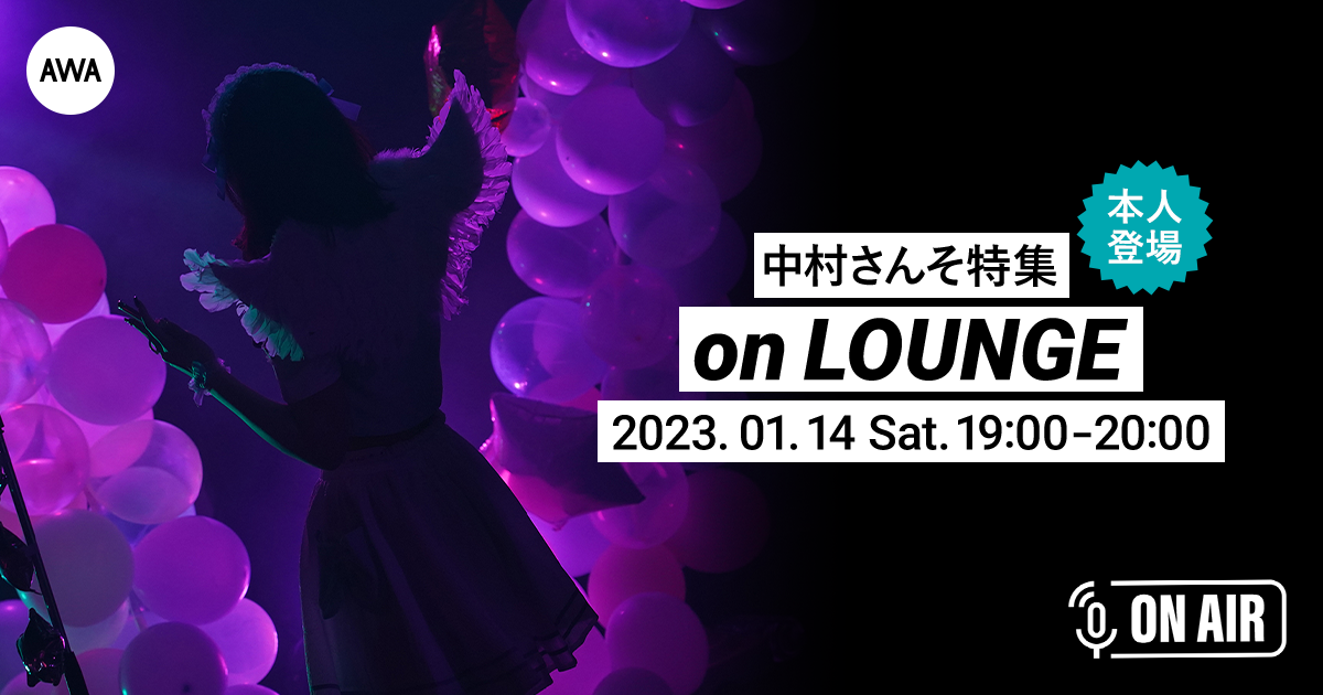 ワンマンライブ開催記念！中村さんそが音声とチャットで参加するAWAラウンジを開催