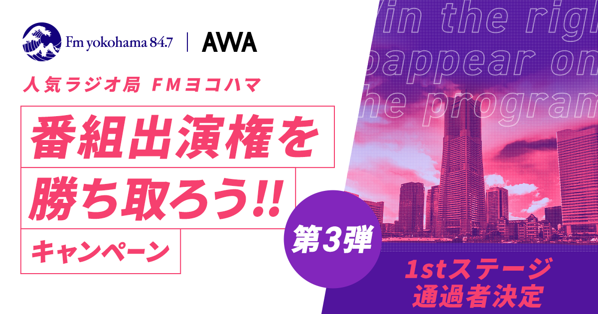 2ndステージ進出者が決定!人気ラジオ局「FMヨコハマ」番組出演権を勝ち取ろうキャンペーン!第3弾