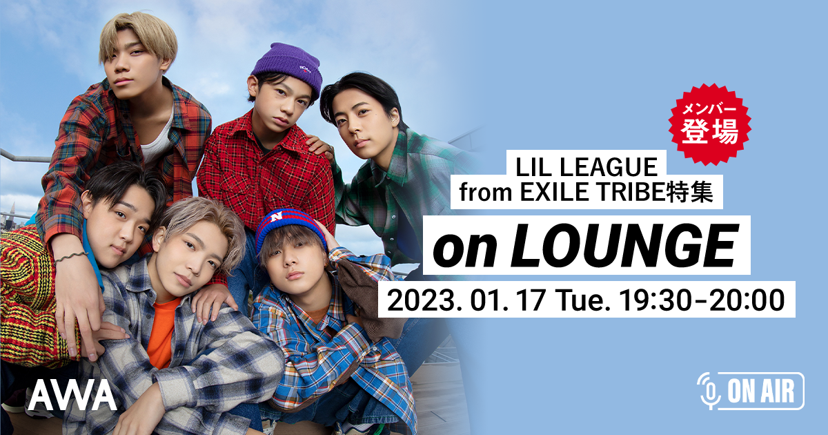 デビューシングル「Hunter」リリース記念!LIL LEAGUE from EXILE TRIBEメンバーが音声とチャットで参加するAWAラウンジを開催!