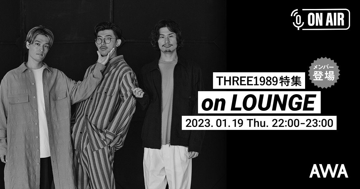新曲「幸福論理」リリース記念!THREE1989メンバーが音声とチャットで参加するAWAラウンジを開催!
