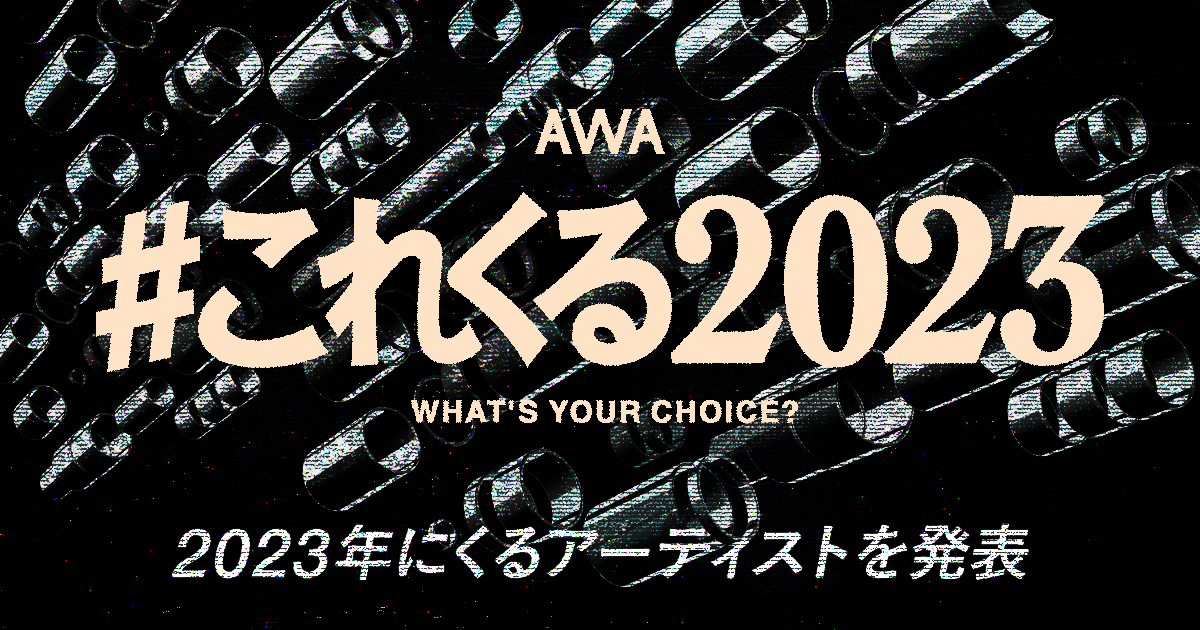 年始恒例のAWAユーザーが選ぶ！2023年にくるアーティストを発表！1位はレコード大賞でも新人賞を受賞したTani Yuuki、2位は「Overdose」がロングヒットを続けているなとり