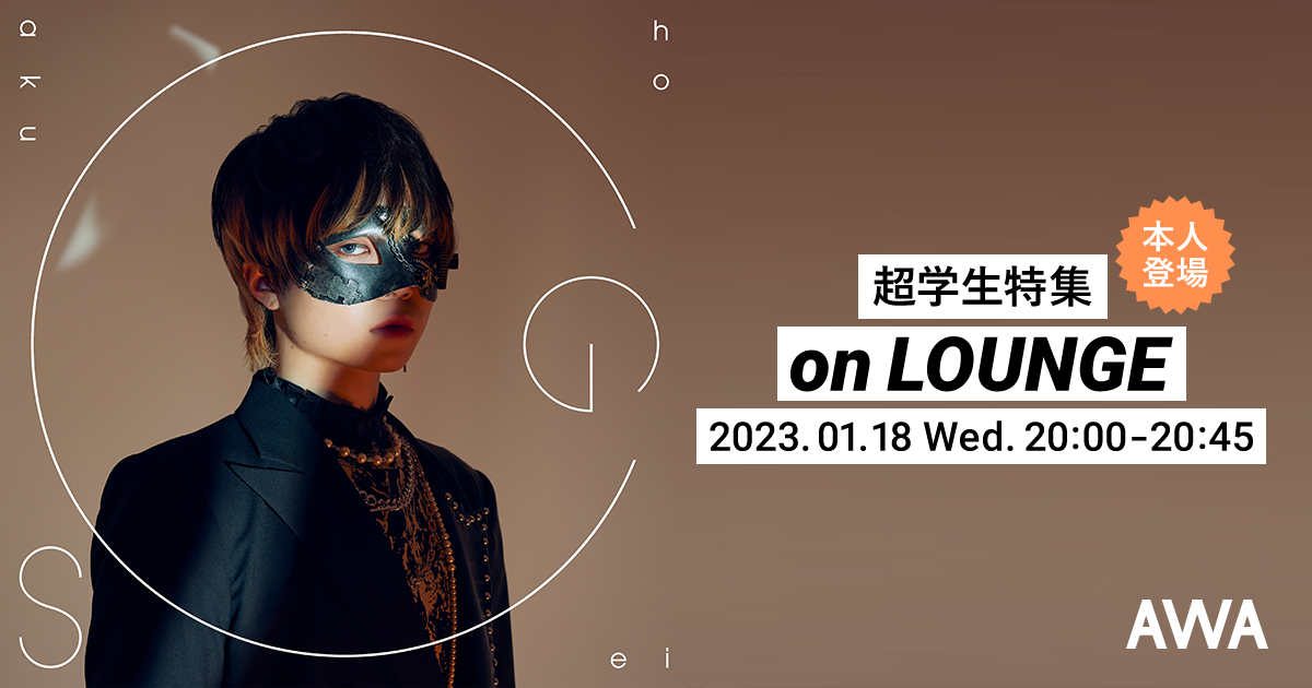 新曲「Let’s go」リリース記念!超学生がチャットで参加するAWAラウンジを開催!